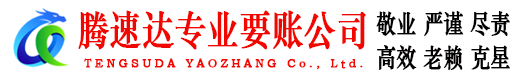 龙湾腾速达收债公司